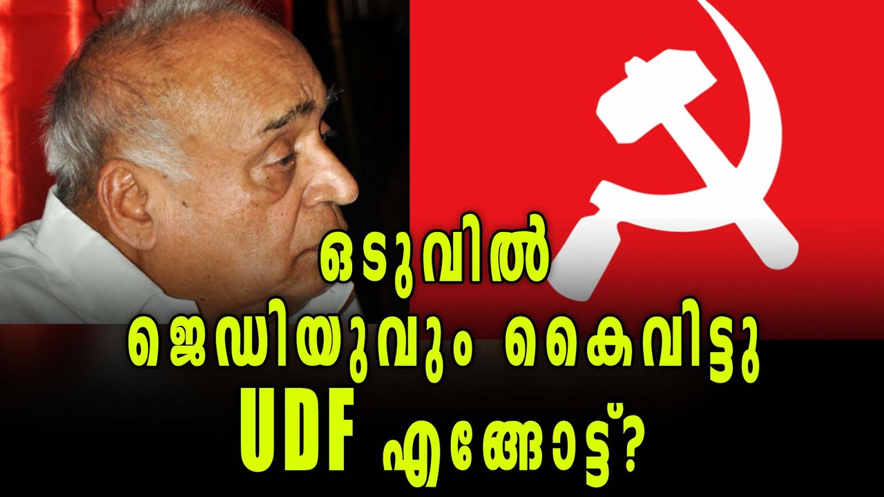 JDU May Join LDF | Oneindia Malayalam