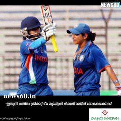 ഇന്ത്യയ്ക്ക് അഭിമാനം: മിഥാലിയ്ക്ക് ലോകറെക്കോഡ്‌