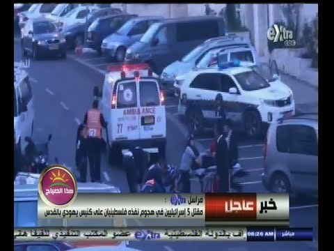 #هذا_الصباح | مقتل 5 إسرائيليين في هجوم على كنيس يهودي بالقدس