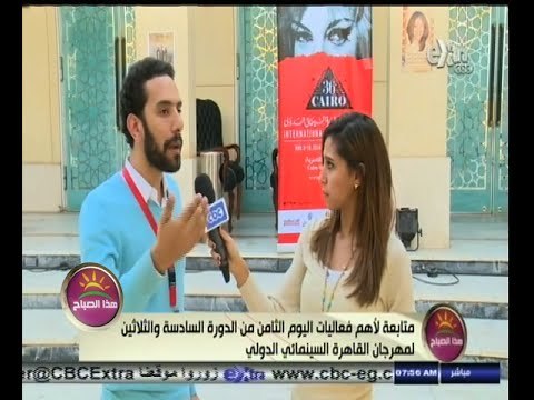 #هذا_الصباح | متابعة لأهم فعاليات اليوم الثامن لمهرجان القاهرة السينمائى الدولي