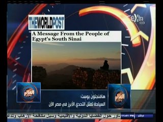 #العالم_يقول | الحلقة الكاملة 17 نوفمبر2014 | هافنجتون بوست : السياحة تمثل التحدي الابرز لمصر الآن