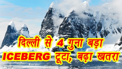 Iceberg breaks off to Antarctica, Four time larger than Delhi | वनइंडिया हिंदी
