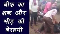 Nagpur: Man Thrashed by Mob in doubt of carrying beef । वनइंडिया हिंदी