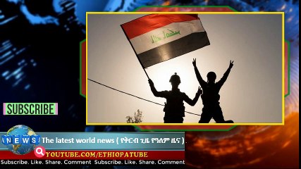 The latest world news ( የቅርብ ጊዜ የዓለም ዜና ) July 13, 2017