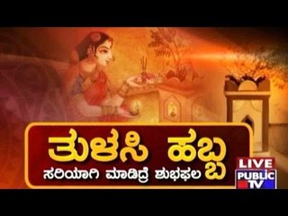 Public TV | Public Special: ತುಳಸಿ ಹಬ್ಬ | November 23, 2015