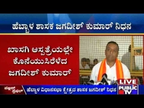 Bengaluru: ಹೆಬ್ಬಾಳ ಶಾಸಕ ಜಗದೀಶ್ ಕುಮಾರ್ ನಿಧನ