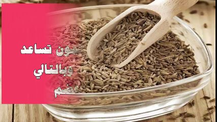 فوائد الكمون