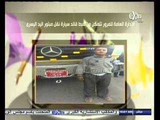 #هذا_الصباح | الإدارة العامة للمرور تتمكن من ضبط قائد سيارة نقل مبتور اليد اليسرى