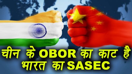 India VS China: India's SASEK is strong message to China's OBOR । वनइंडिया हिंदी