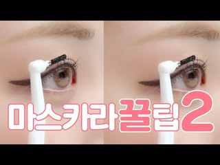 [어케?이케!]마스카라 꿀팁