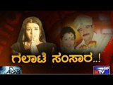 Public TV | Zindagi Vishesha: 'ಗಲಾಟೆ ಸಂಸಾರ' | December 4, 2015