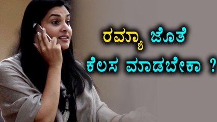 Now You Can Work With Actress Ramya   | Filmibeat Kannada