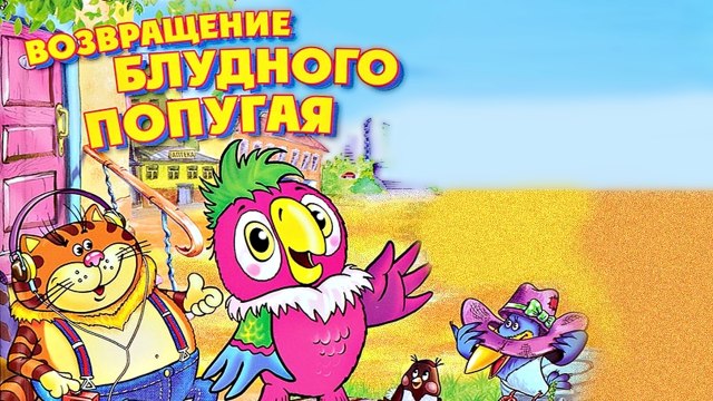 Возвращение блудного попугая. Эпизод 1 | Return of the prodigal parrot. Episode 1