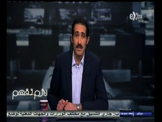 #لازم_نفهم | مجدي الجلاد : ‎وزارة الداخلية رفضت حضور مساعد الوزير لوجود مواطن بالحلقة