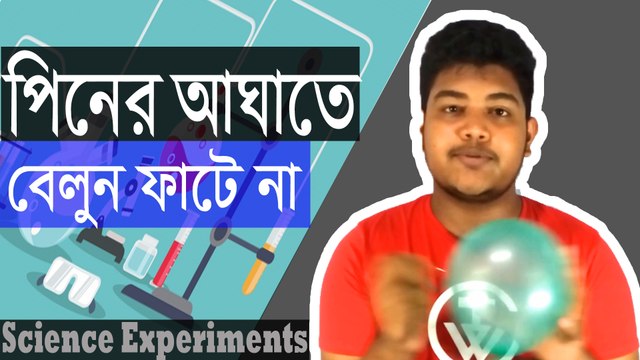 01. Science Experiments- Science Experiments with balloon । পিনের আঘাতে বেলুন ফাটে না _Passion for Learn