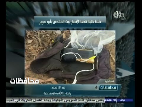 #أخبار‪_‬المحافظات | الاسماعيلية ..ضبط خلية ارهابية لأنصار بيت المقدس بأبو صوير
