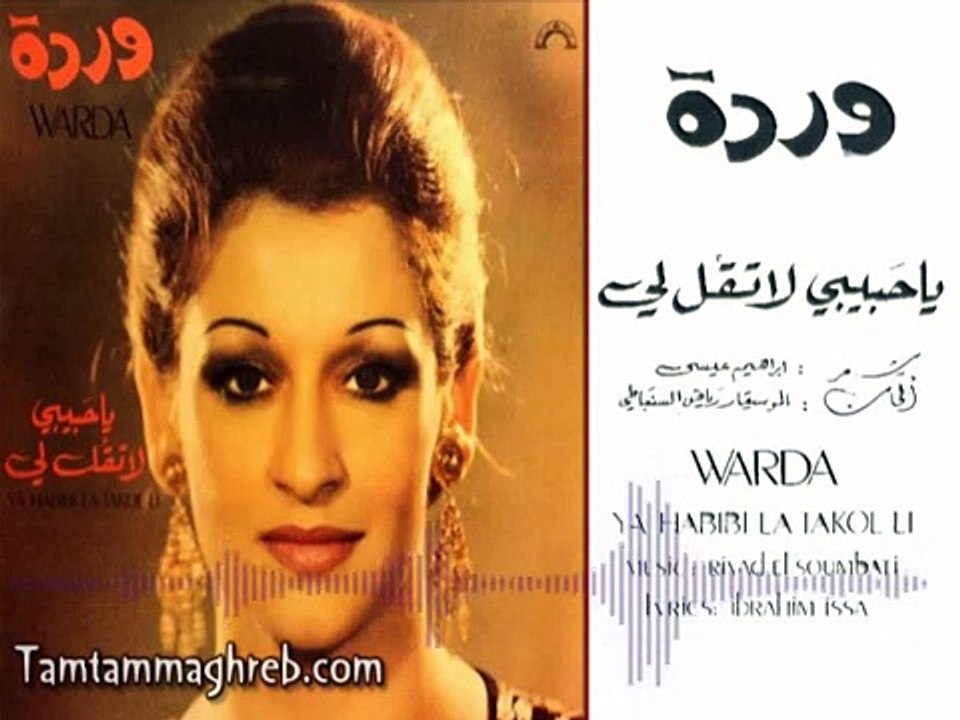 Ya Habibi la Ta9ol Li - Warda  ياحبيبـــي لا تقل لي - تسجيل ستديو