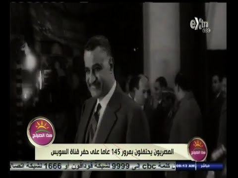 #هذا_الصباح | المصريون يحتفلون بمرور 145 عاما على حفر قناة السويس