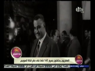 #هذا_الصباح | المصريون يحتفلون بمرور 145 عاما على حفر قناة السويس