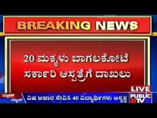 40 Students Suffer Food Poisoning In Bagalkot