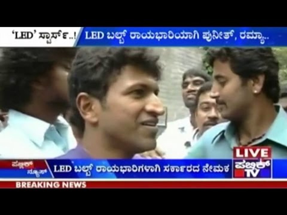 'LED' Stars: LED ಬಲ್ಬ್ ರಾಯಭಾರಿಯಾಗಿ ಪುನೀತ್, ರಮ್ಯಾ