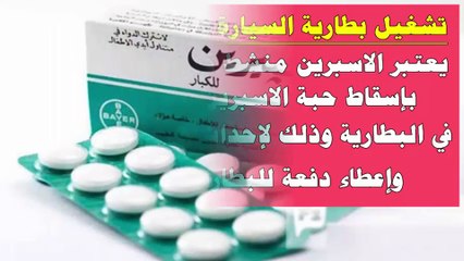 7 استخدامات غير متوقعة للأسبرين بخلاف تسكين الآلام