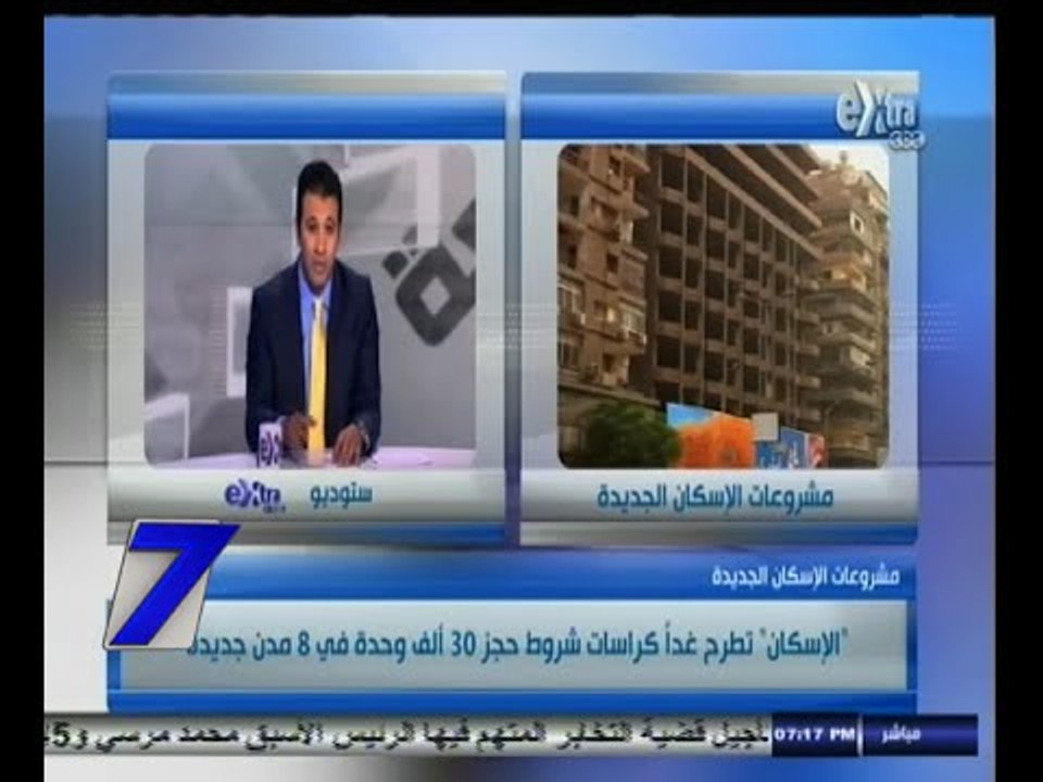 #السابعة | الاسكان تطرح غداً كراسات شروط حجز 30 ألف وحدة في 8 مدن جديدة