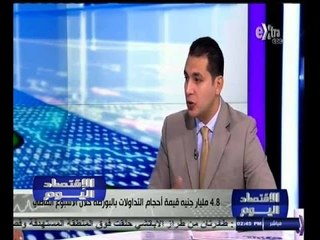 #الاقتصاد_اليوم | 4.8 مليار جنيه قيمة أحجام التداولات بالبورصة خلال الأسبوع الماضي