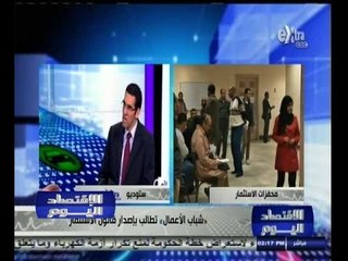 #الاقتصاد_اليوم | " شباب الأعمال " تطالب بإصدار قانون الاستثمار