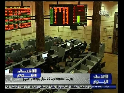 #الاقتصاد_اليوم | البورصة المصرية تربح 20 مليار جنيه في أسبوع