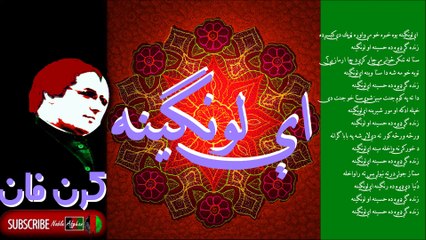 KARAN KHAN LAWANGEENA with Lyrics - کرن خان - اې لونگينه يوه خبره خو مې واوره