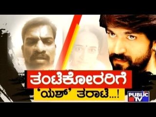 Public TV | Public Special : ತಂಟೆಕೋರರಿಗೆ 'ಯಶ್' ತರಾಟೆ...! | July 13, 2017 | Part 2