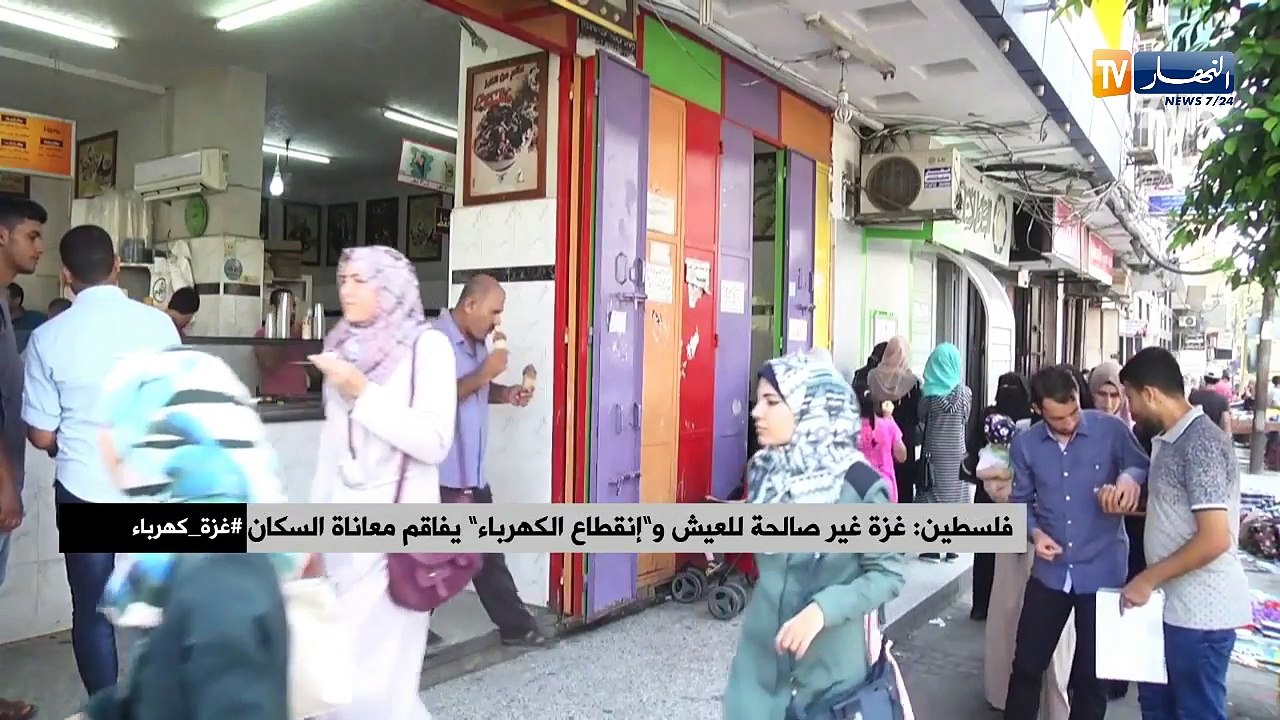 فلسطين: غزة غير صالحة للعيش و"إنقطاع الكهرباء" يفاقم معاناة السكان