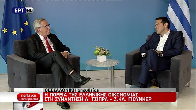 Συνάντηση Αλέξη Τσίπρα και Ζαν Κλοντ Γιούνκερ