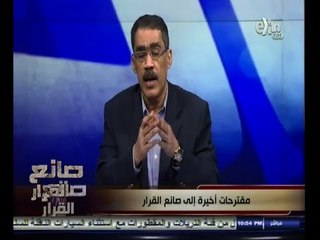 #صانع‪_‬القرار | الحلقة الكاملة 14 نوفمبر  2014 | مقترحات أخيرة إلى صانع القرار