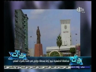 #مزادات | محافظة الدقهلية تبيع أرضا بمحطة دواجن في طلخا بالمزاد العلني