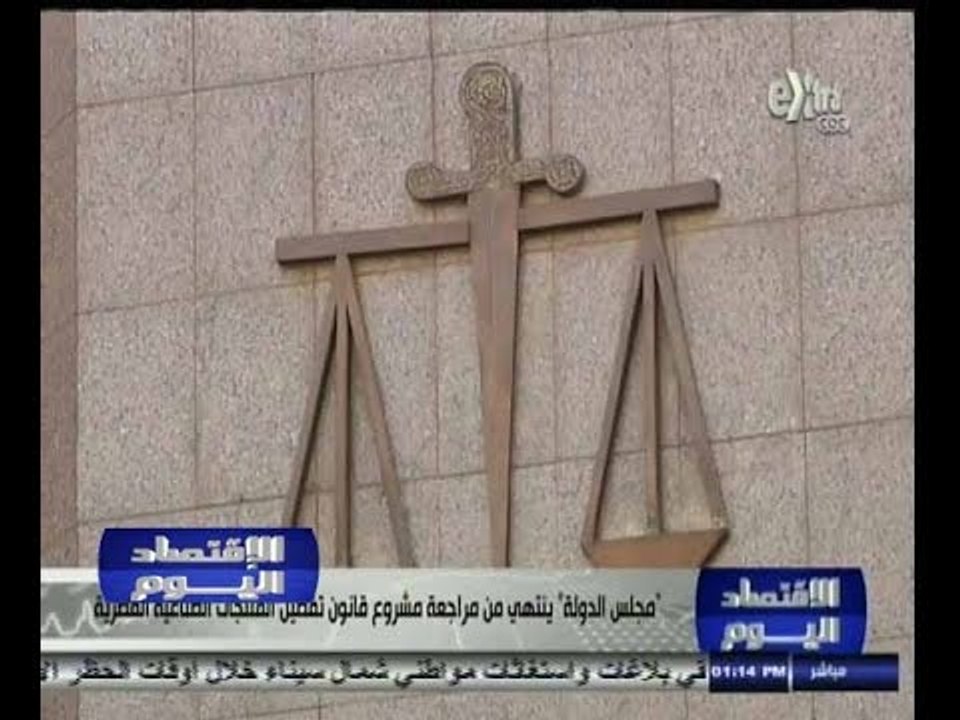 #الاقتصاد_اليوم | مجلس الدولة ينتهي من مراجعة مشروع قانون تفضيل المنتجات الصناعية المصرية