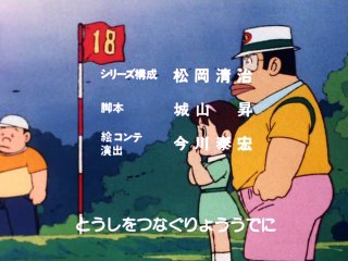 プロゴルファー猿 第24話 「強敵！ロボット・タイタン」