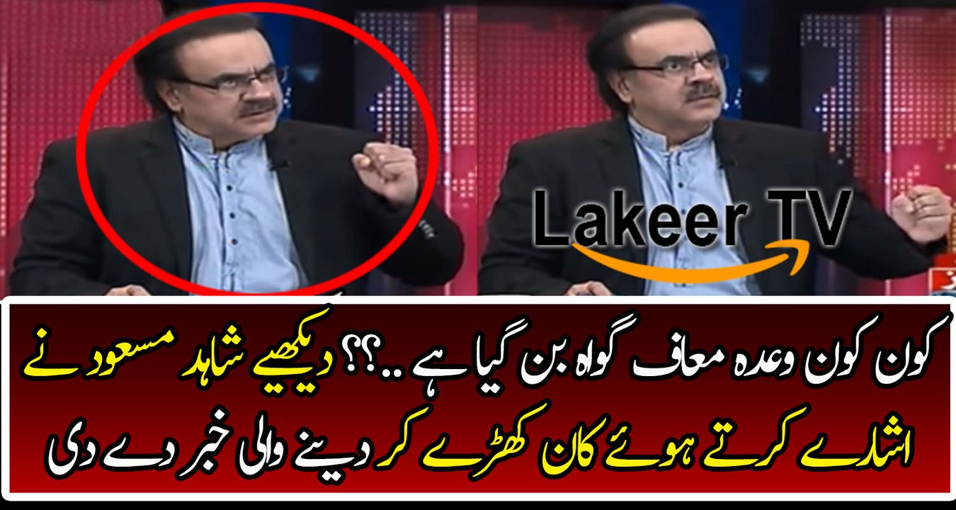 Dr Shahid Masood Reveled About Wada Maaf Gawah In PMLN