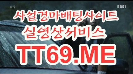 사설 경마사이트 , 사설경마배팅 , TT69 . ME 경정예상가