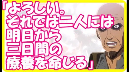 進撃の巨人SS◆キース「よろしい。それでは二人には明日から三日間の療養を命じる」
