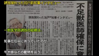 【加計学園】民進党＆前川喜平、本格的に終了。愛媛新聞の元知事インタビューで獣医学部誘致の真相が判明し全て終了した模様。
