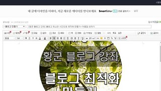 [황군 네이버 블로그강좌] 블로그 최소한 시간으로 최적화 만들기+ 저품질 피하기