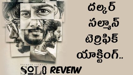 Dulquer Salmaan "Solo" Movie Review దల్కర్ సల్మాన్ టెర్రిఫిక్ యాక్టింగ్..