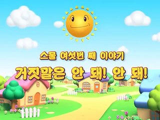 거짓말은 안돼안돼 꾸꾸야야의 생활습관동화