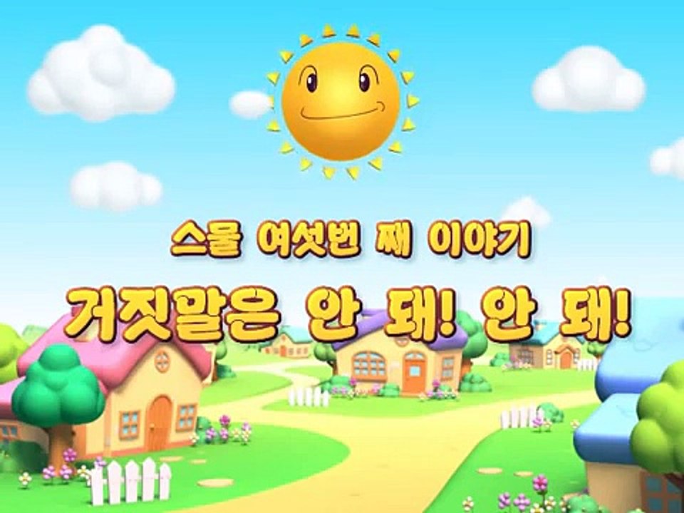 거짓말은 안돼안돼 꾸꾸야야의 생활습관동화