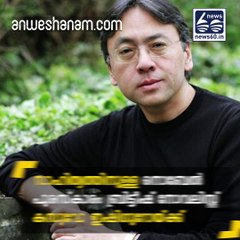 കസുവോ ഇഷിഗുറോയ്ക്ക് നൊബേല്‍ പുരസ്കാരം