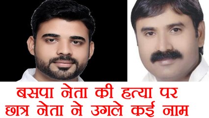 BSP Leader Rajesh Yadav की हत्या के मामले में छात्र नेता ने उगले कई नाम । वनइंडिया हिंदी