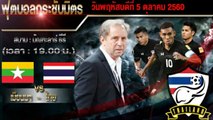 ไฮไลท์ฟุตบอล กระชับมิตรทีมชาติ พม่า 1-3 ไทย ชัด เร็ว 05 ต.ค. 2017