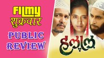 Halal Marathi Movie (2017 ) Public Review | Pritam Kagne, Priyadarshan Jadhav & Chinmay Mandlekar